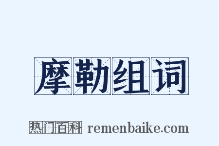 摩勒组词是什么意思的图片